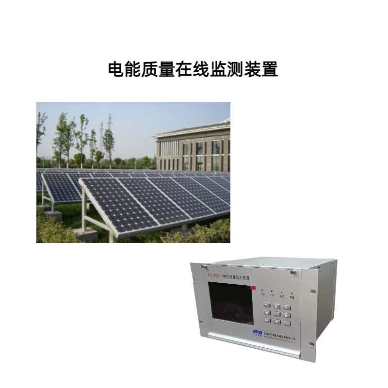 光伏發(fā)電項目中衡量電能質量的三大指標是什么